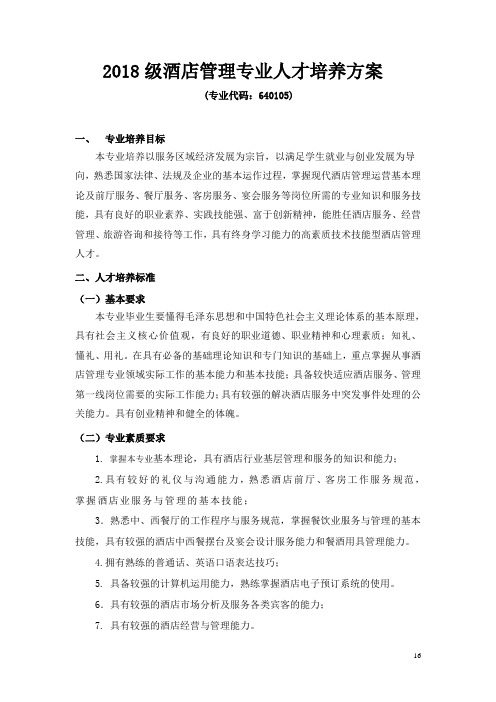 2018级酒店管理专业人才培养方案(8.23)