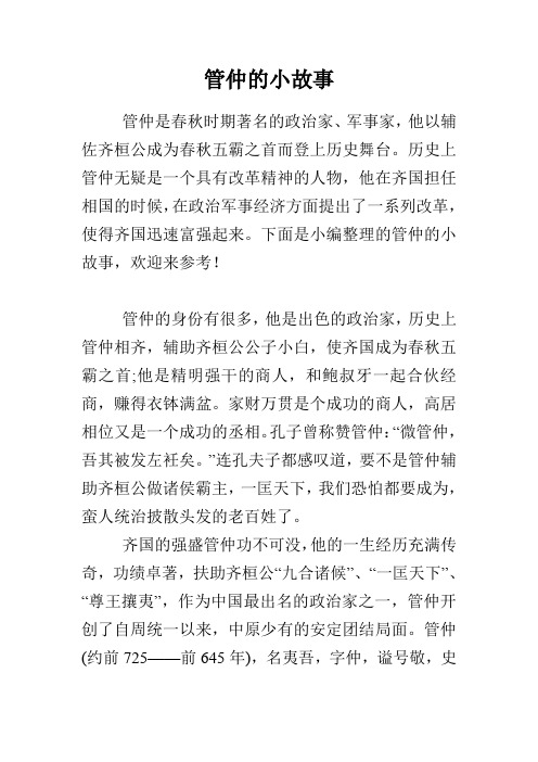 管仲的小故事