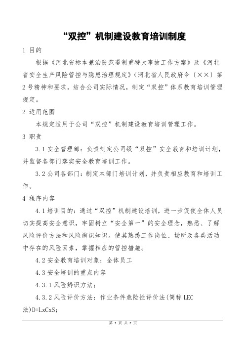 企业双控机制建设教育培训制度参考模板范本