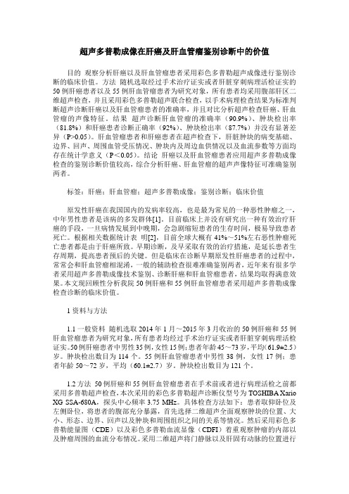 超声多普勒成像在肝癌及肝血管瘤鉴别诊断中的价值