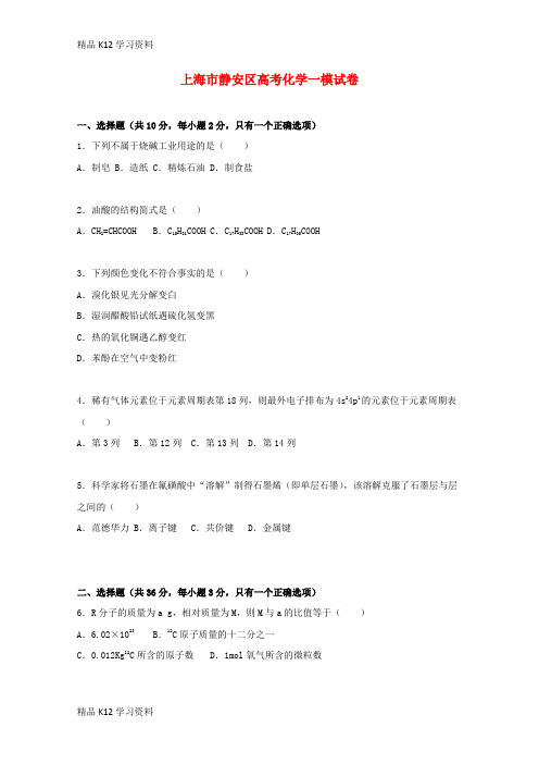 精品K12学习高考学习复习资料化学一模试卷(含解析)1