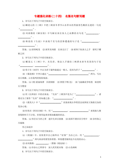2018版高考语文一轮复习专题强化训练24名篇名句默写题课件