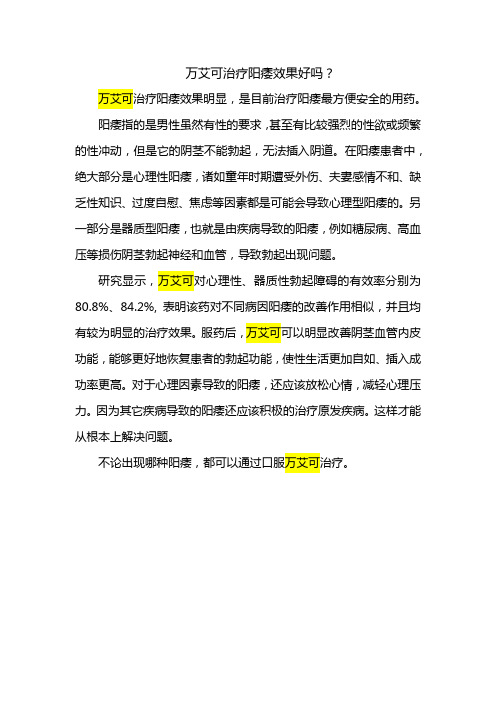 万艾可治疗阳痿效果好吗  修改