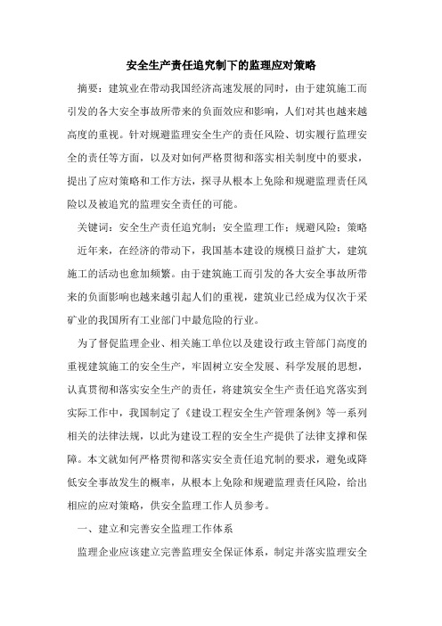 安全生产责任追究制下监理应对策略