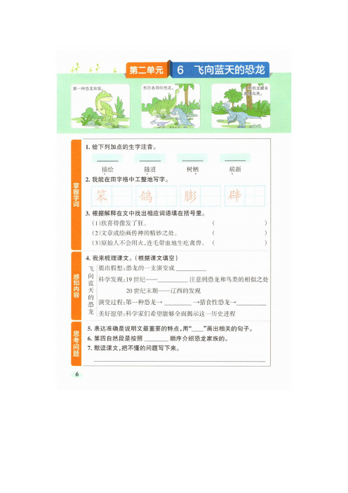 相城区第二小学四年级语文下册 第二单元 6《飞向蓝天的恐龙》高效预习单 新人教版四年级语文下册
