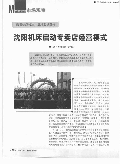 沈阳机床启动专卖店经营模式