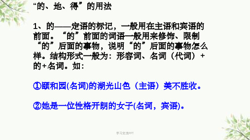 的地得的用法课件