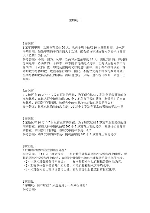 生物统计