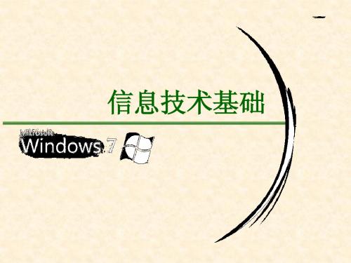 高一信息技术课件