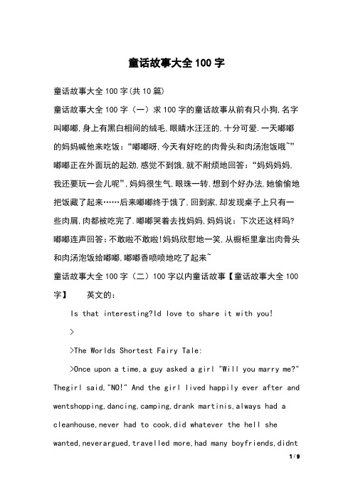 童话故事大全100字