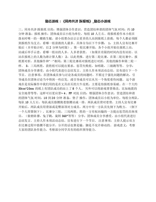 励志游戏：《同舟共济踩报纸》_励志小游戏