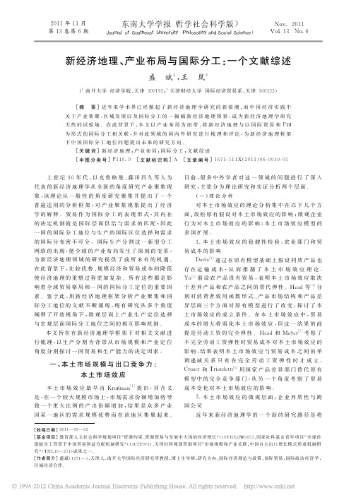 新经济地理_产业布局与国际分工_一个文献综述
