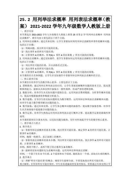 25.2用列举法求概率用列表法求概率(教案)2021-2022学年九年级数学人教版上册