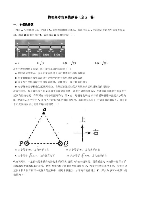 普通高等学校招生全国统一考试理综物理高考仿真模拟卷(全国I卷)解析版