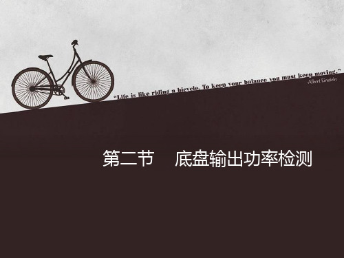 第二节 底盘输出功率检测