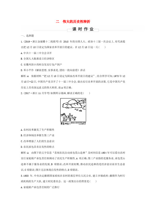(浙江专用)2019_2020学年高中历史专题三中国社会主义建设道路的探索二伟大的历史性转折课时作业人民版