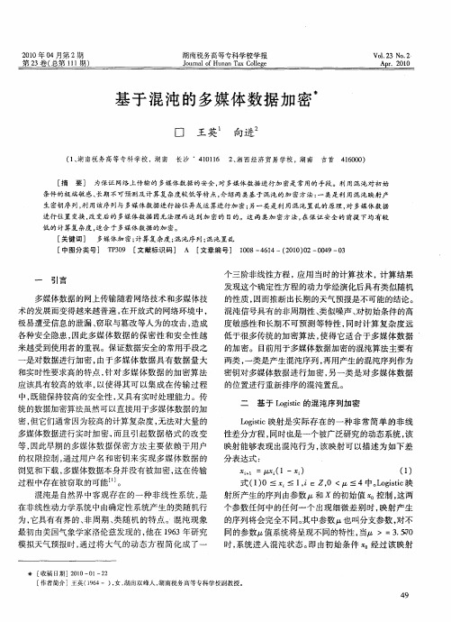 基于混沌的多媒体数据加密