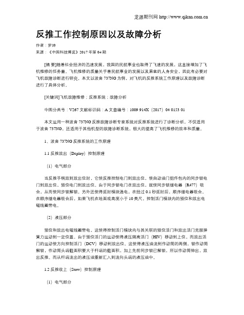 反推工作控制原因以及故障分析