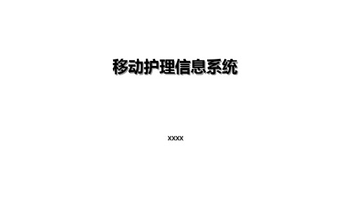 移动护理系统培训方案