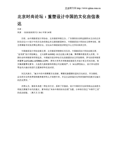 北京时尚论坛：重塑设计中国的文化自信表达