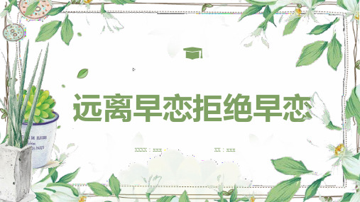 远离早恋拒绝早恋