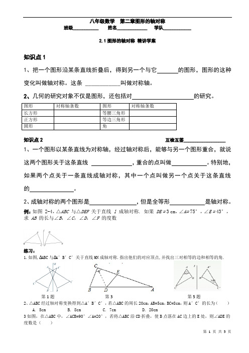 八年级数学上册第二章2.1-2.3图形的轴对称 精讲学案