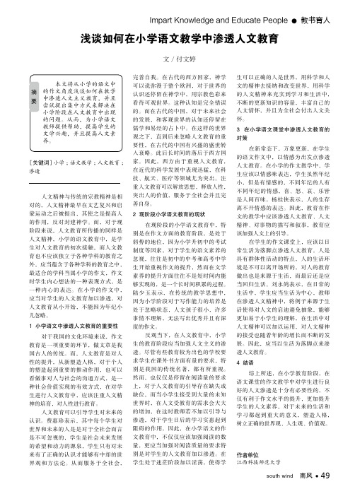 浅谈如何在小学语文教学中渗透人文教育