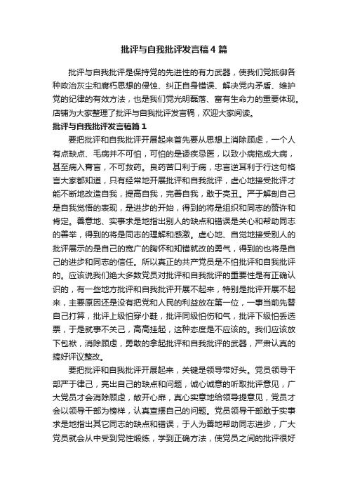 批评与自我批评发言稿4篇