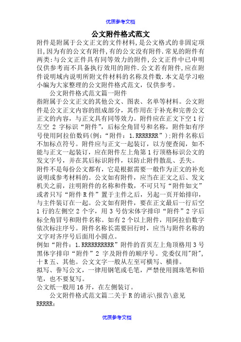 [实用参考]公文附件格式范文