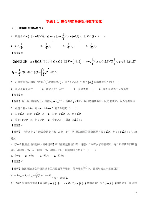 备战高考高考数学二轮复习专题11集合与简易逻辑与数学文化测试卷文