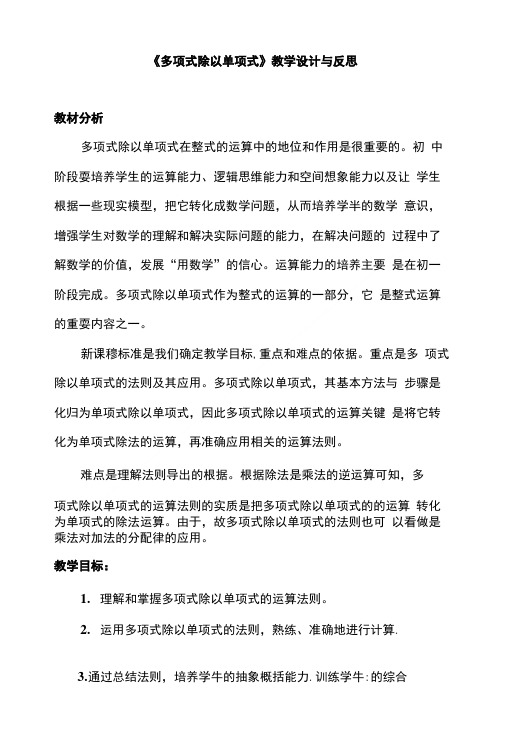 《多项式除以单项式》教学设计与反思.doc