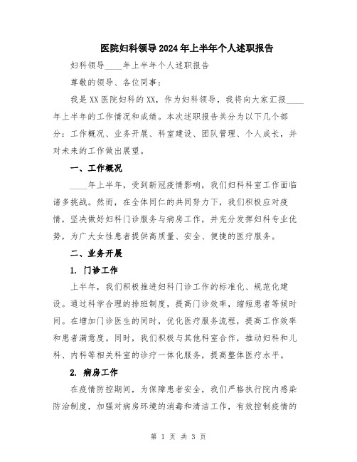 医院妇科领导2024年上半年个人述职报告