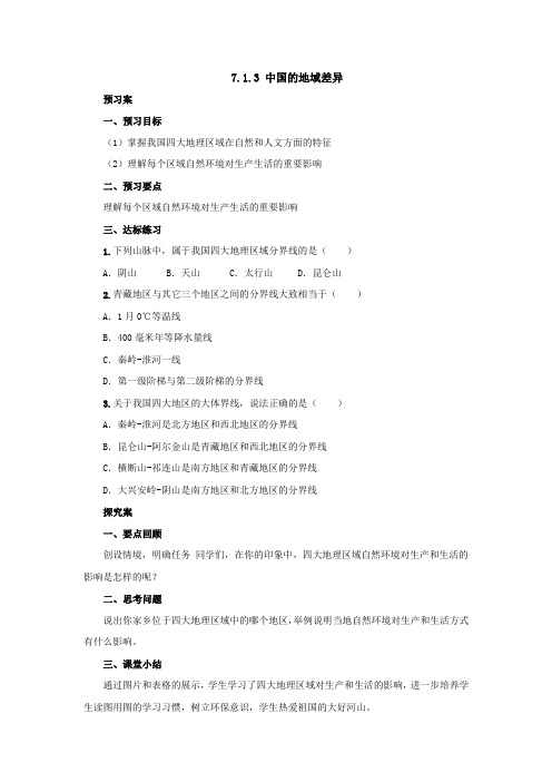 七年级地理下册中图版(北京)导学案：7.1.3中国的地域