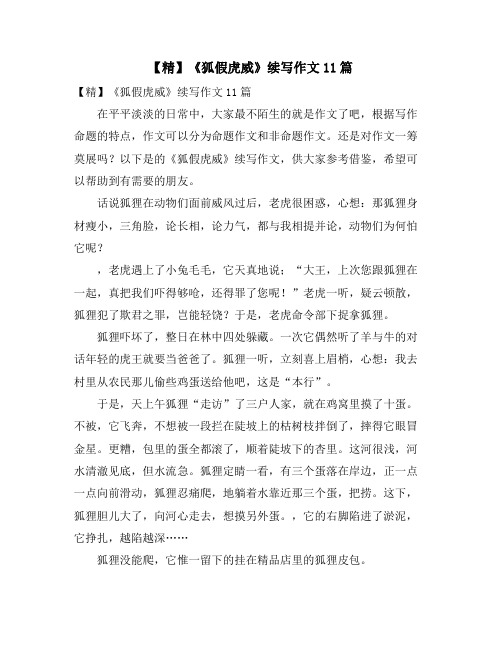 《狐假虎威》续写作文11篇3