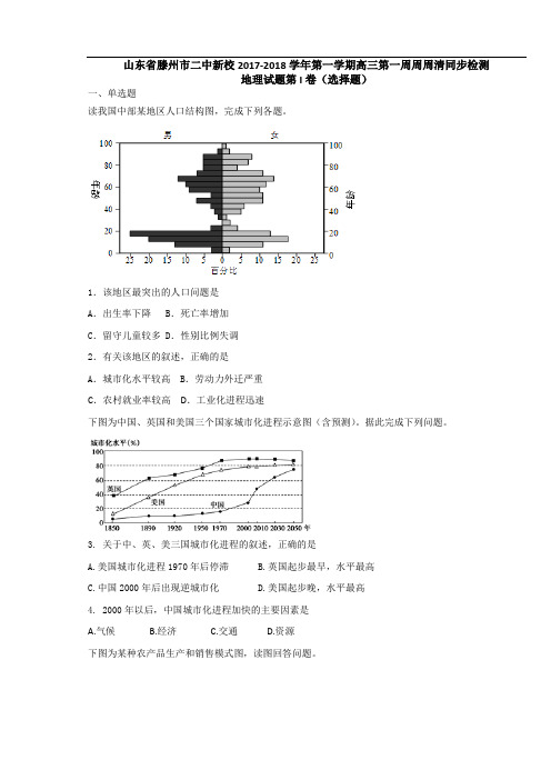 山东省滕州市二中新校2017-2018学年第一学期高三第一周周周清同步检测地理试题 Word版含答案