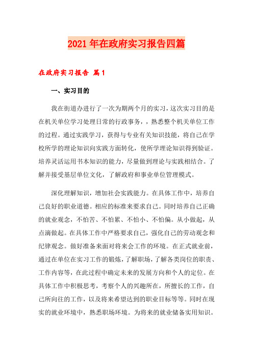 2021年在政府实习报告四篇