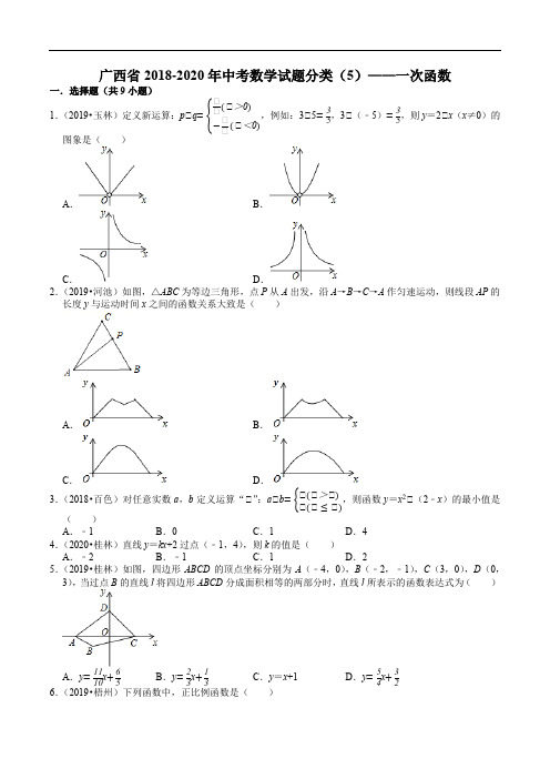 广西 2018-2020年中考数学试题分类(5)——一次函数(含解析)