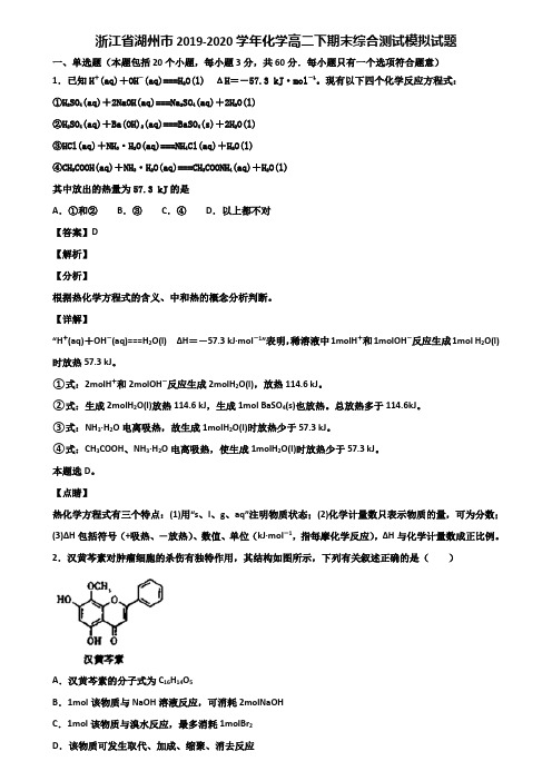 浙江省湖州市2019-2020学年化学高二下期末综合测试模拟试题含解析