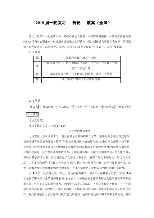 2019届一轮复习传记教案（全国）1