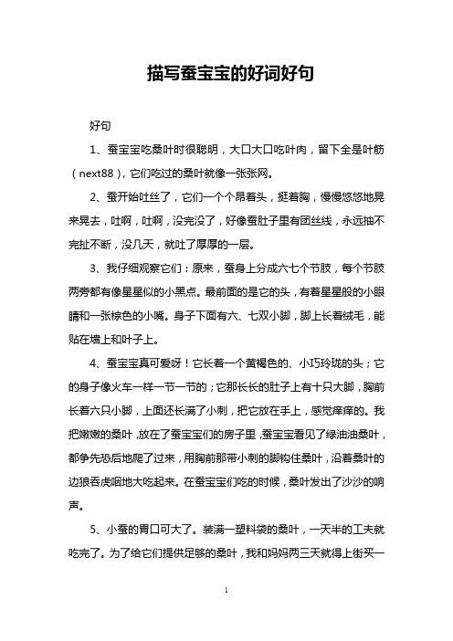 描写蚕宝宝的好词好句