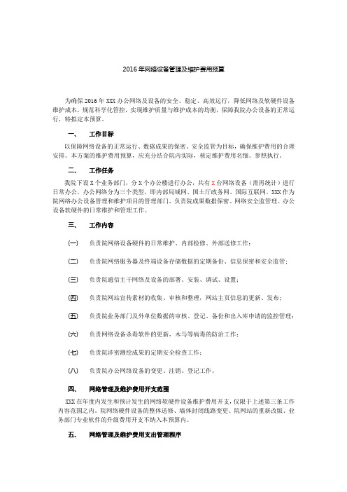 2016年办公网络预算方案