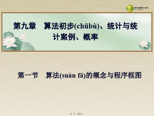 高考数学总复习 第九章 第一节算法的概念与程序框图课件 文