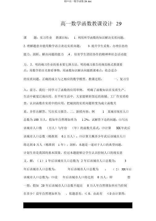 精--高一数学函数优秀教案29.doc