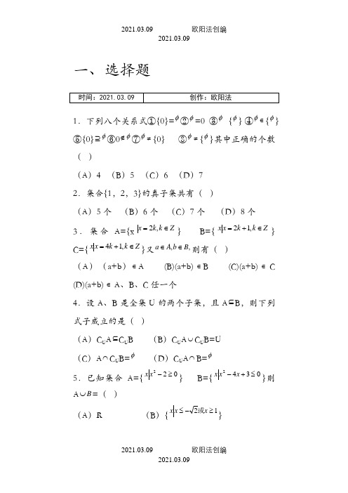 高一集合练习题及答案之欧阳法创编