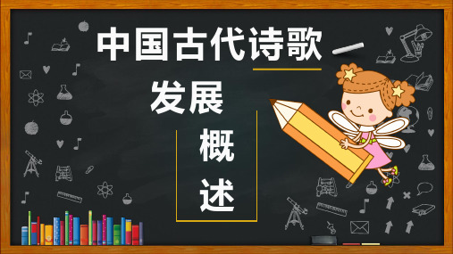 中国古代诗歌发展概述(高二选修)