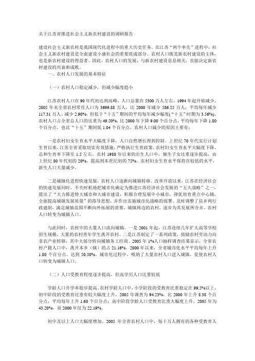 关于江苏省推进社会主义新农村建设的调研报告