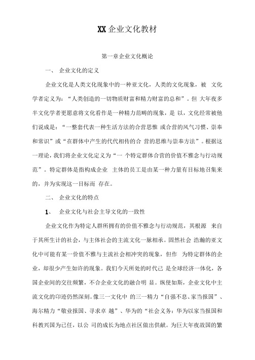 XX企业文化教材