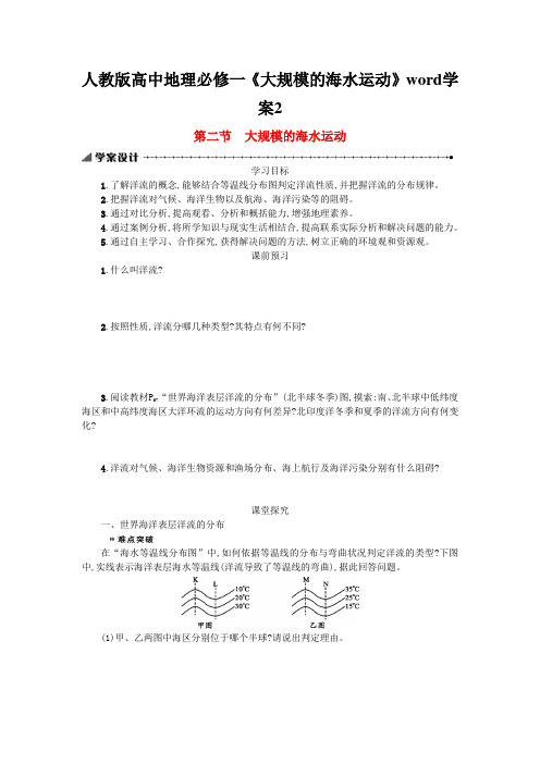 人教版高中地理必修一《大规模的海水运动》word学案2