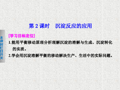 高中化学课件第三章 第四节 第课时沉淀反应的应用