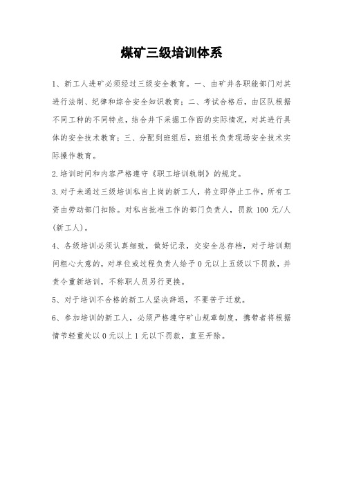 煤矿三级培训体系